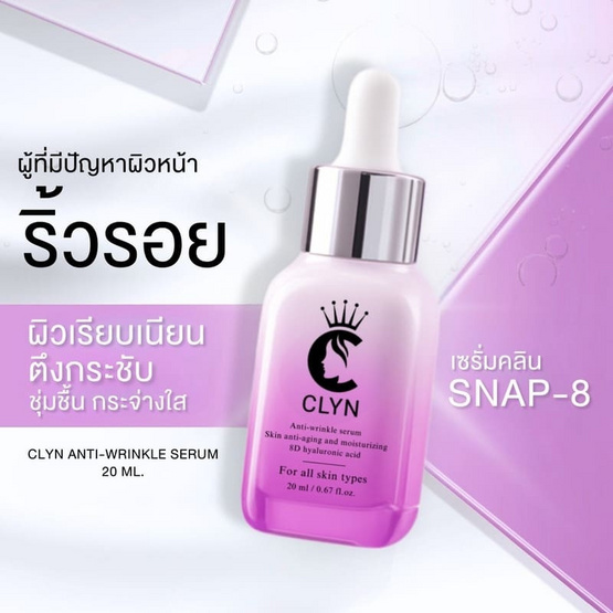 Clyn เซรั่มลดริ้วรอย Anti-Wrinkle Serum 20 มล. Clyn เซรั่มลดริ้วรอย Anti-Wrinkle Serum 20 มล.