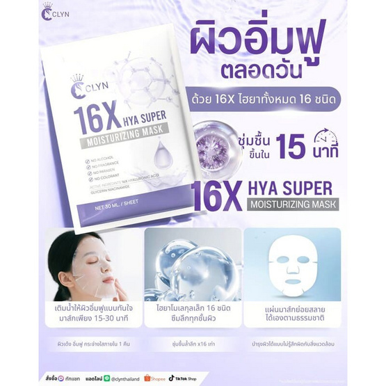 Clyn มาส์กหน้า 16x Hya Super Moisturizing Mask 30 มล. Clyn มาส์กหน้า 16x Hya Super Moisturizing Mask 30 มล.