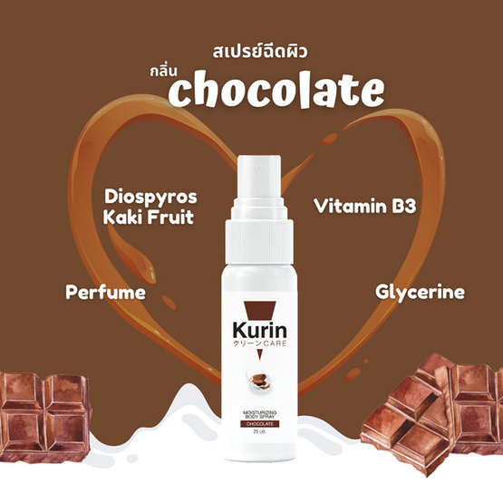 Kurin Care สเปรย์บำรุงผิว Moisturizing Body Spray กลิ่น Chocolate 25 มล.