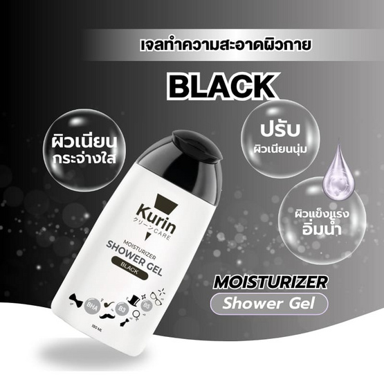 Kurin Care เจลอาบน้ำ Moisturizing shower Gel Black 180 มล.