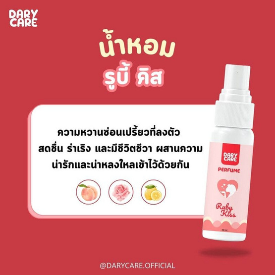 Dary Care น้ำหอม Perfume Ruby Kiss 20 มล. Dary Care น้ำหอม Perfume Ruby Kiss 20 มล.