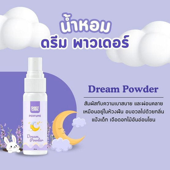 Dary Care น้ำหอม Perfume Dream Powder 20 มล.