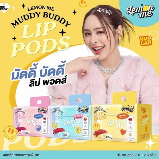 Lemon Me ลิปสติก Muddy Buddy Lip Pods 2.8x2 กรัม