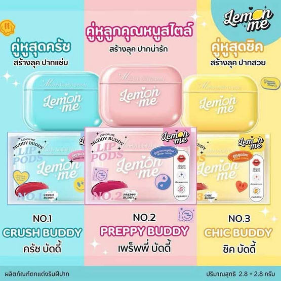 Lemon Me ลิปสติก Muddy Buddy Lip Pods 2.8x2 กรัม