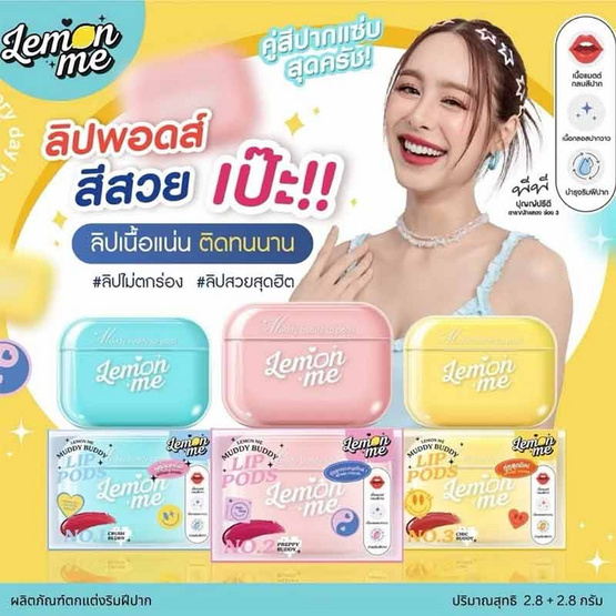 Lemon Me ลิปสติก Muddy Buddy Lip Pods 2.8x2 กรัม