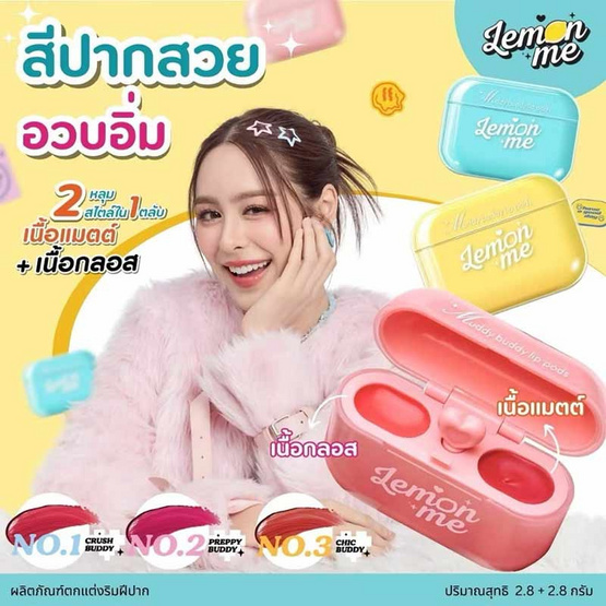 Lemon Me ลิปสติก Muddy Buddy Lip Pods 2.8x2 กรัม