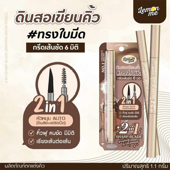 Lemon Me ดินสอเขียนคิ้ว 2In1 Sharp Blade Drawing Brow Pencil 1.1 กรัม