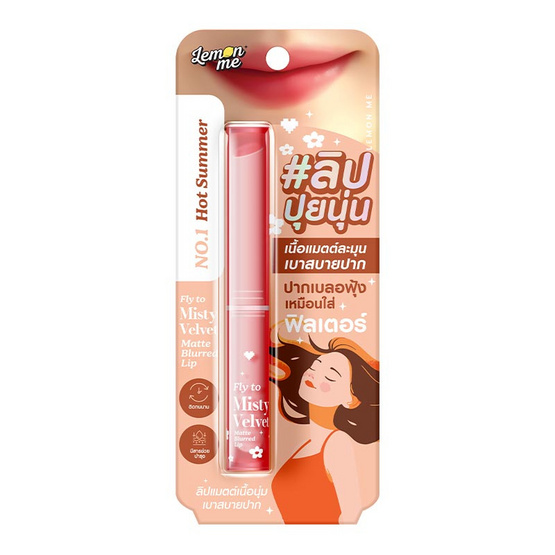 Lemon Me ลิปสติก Fly To Misty Velvet Matte Blurred Lip 1.1 กรัม