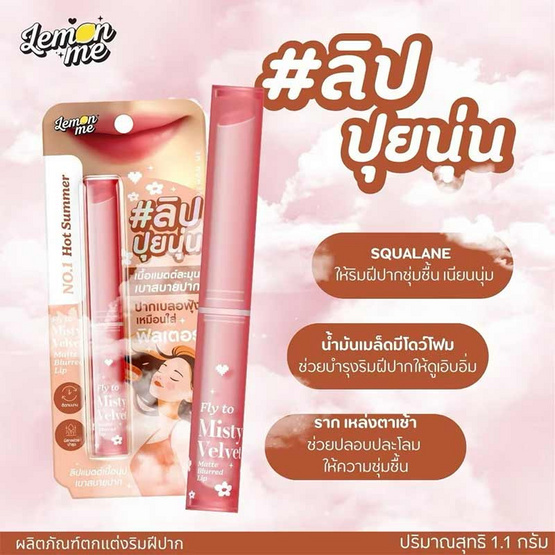 Lemon Me ลิปสติก Fly To Misty Velvet Matte Blurred Lip 1.1 กรัม