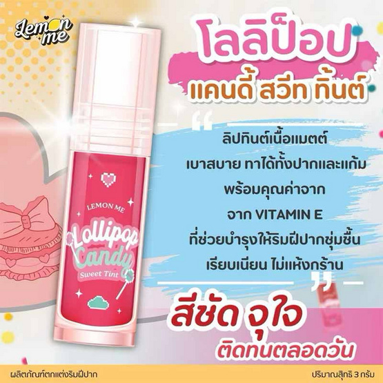 Lemon Me ลิปทินท์ Lollipop Candy Sweet Tint 3 กรัม