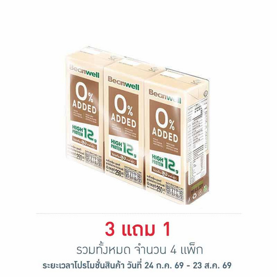 บีนเวลล์ นมถั่วเหลือง UHT สูตรไม่เติมน้ำตาล 250 มล. (แพ็ก 3 กล่อง)