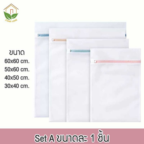 Zigma home ถุงซักถนอมผ้า Set A