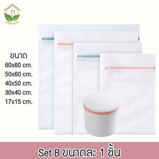Zigma home ถุงซักถนอมผ้า Set B
