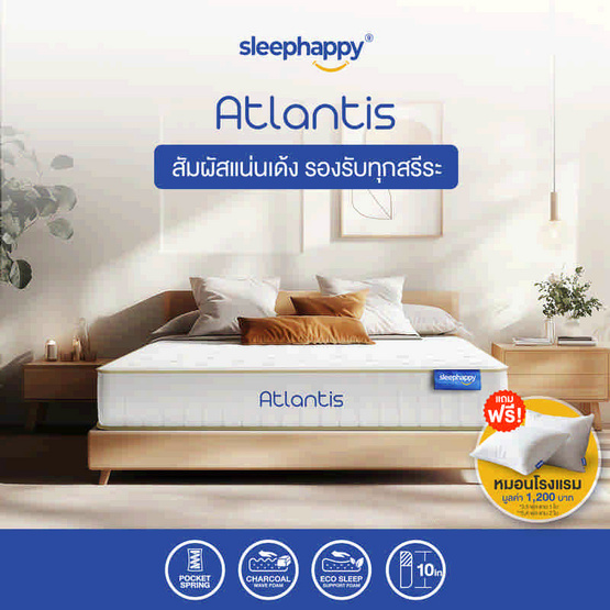 SleepHappy ที่นอนพ็อกเก็ตสปริง รุ่น Atlantis หนา 10 นิ้ว