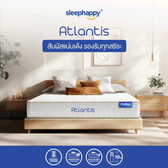 SleepHappy ที่นอนพ็อกเก็ตสปริง รุ่น Atlantis หนา 10 นิ้ว SleepHappy ที่นอนพ็อกเก็ตสปริง รุ่น Atlantis หนา 10 นิ้ว