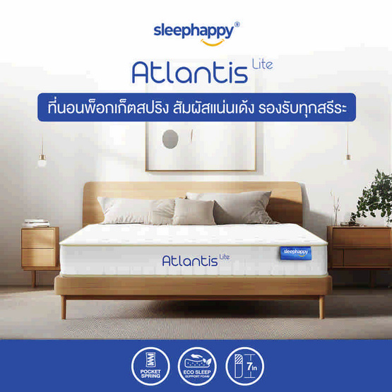 SleepHappy ที่นอนพ็อกเก็ตสปริง รุ่น Atlantis Lite หนา 7 นิ้ว