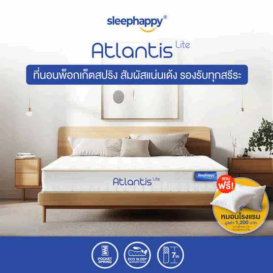 SleepHappy ที่นอนพ็อกเก็ตสปริง รุ่น Atlantis Lite หนา 7 นิ้ว SleepHappy ที่นอนพ็อกเก็ตสปริง รุ่น Atlantis Lite หนา 7 นิ้ว