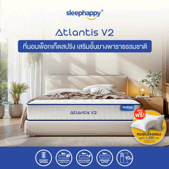 SleepHappy ที่นอนยางพาราและพ็อกเก็ตสปริง รุ่น Atlantis V2 หนา 10 นิ้ว