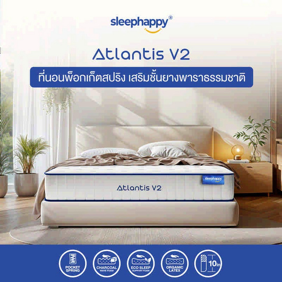 SleepHappy ที่นอนยางพาราและพ็อกเก็ตสปริง รุ่น Atlantis V2 หนา 10 นิ้ว