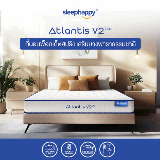 SleepHappy ที่นอนยางพาราและพ็อกเก็ตสปริง รุ่น Atlantis V2 Lite หนา 7 นิ้ว