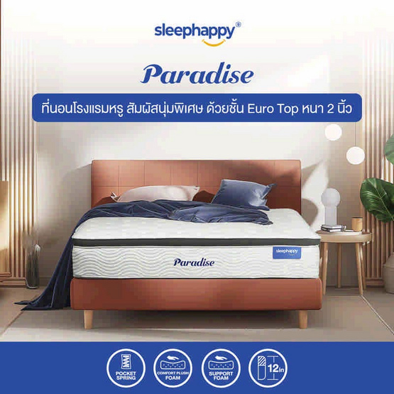 SleepHappy ที่นอนพ็อกเก็ตสปริง เสริมยูโรท็อป รุ่น Paradise หนา 12 นิ้ว