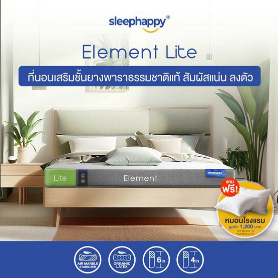 SleepHappy ที่นอนยางพาราแท้ รุ่น Element Lite หนา 6 นิ้ว