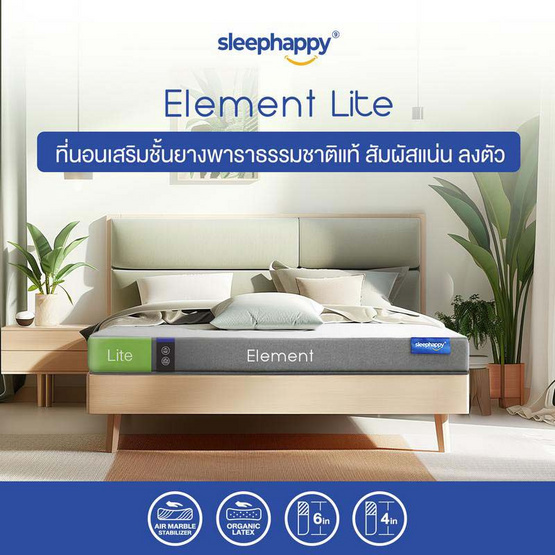 SleepHappy ที่นอนยางพาราแท้ รุ่น Element Lite หนา 4 นิ้ว