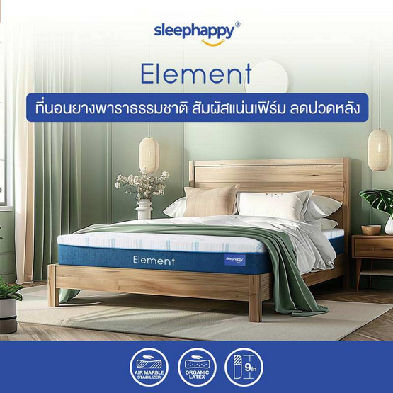 SleepHappy ที่นอนยางพาราแท้ รุ่น Element หนา 9 นิ้ว