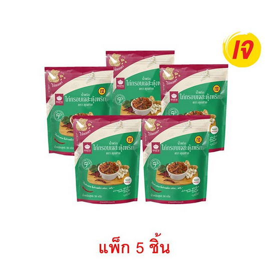คุณชาย น้ำพริกไก่กรอบสะดุ้งพริกเจ 30 กรัม (แพ็ก 5 ชิ้น)