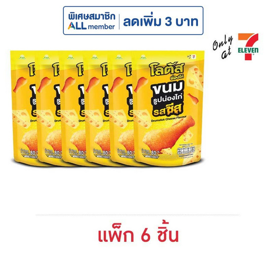 โลตัส ขนมน่องไก่รสชีส 80 กรัม (แพ็ก 6 ชิ้น)