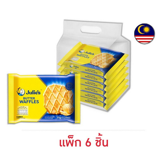 จูลี่ส์ บัตเตอร์วาฟเฟิล 35 กรัม (แพ็ก 6 ชิ้น)