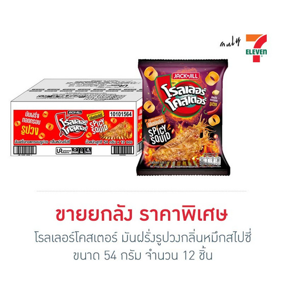 โรลเลอร์โคสเตอร์ มันฝรั่งรูปวงกลิ่นหมึกสไปซี่ 54 กรัม (ยกลัง 12 ชิ้น)