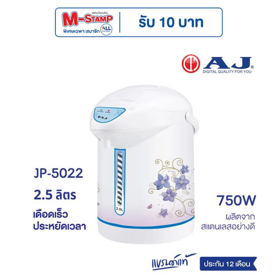 AJ กระติกน้ำร้อน 2.5 ลิตร รุ่น JP5022