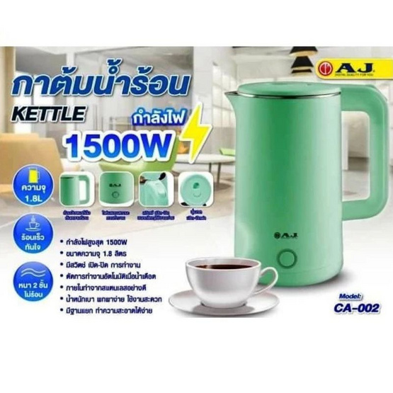 AJ กาต้มน้ำไฟฟ้า 1.8 ลิตร รุ่น CA-002 AJ กาต้มน้ำไฟฟ้า 1.8 ลิตร รุ่น CA-002