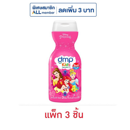 ดีเอ็มพี คิดส์ สบู่เหลว แคนดี้ เบอร์รี่ 200 มล. (แพ็ก 3 ชิ้น)