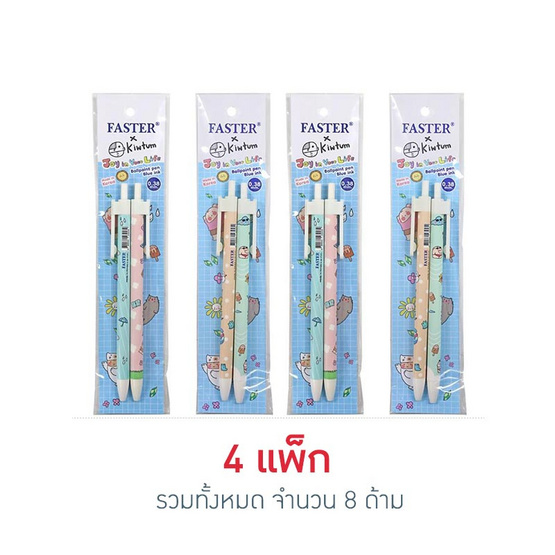 FASTER x KIWTUM ปากกาลูกลื่น 0.38 มม. คละลาย แพ็กคู่ (4 แพ็ก 8 ด้าม)
