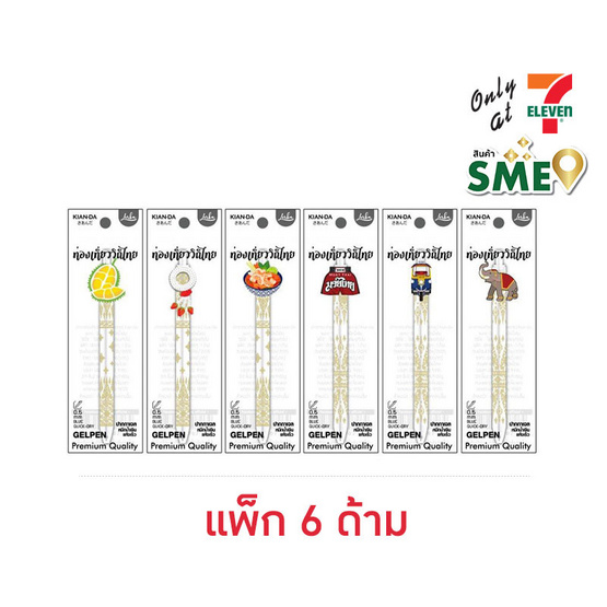 KIAN-DA ปากกาเจล 0.5 มม. ชุดท่องเที่ยววิถีไทย คละลาย (แพ็ก 6 ด้าม)