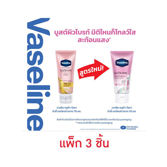 วาสลีน โลชั่น กลูต้า ไฮยา ดิวอี้ เรเดียนซ์ 70 มล. (แพ็ก 3 ชิ้น)