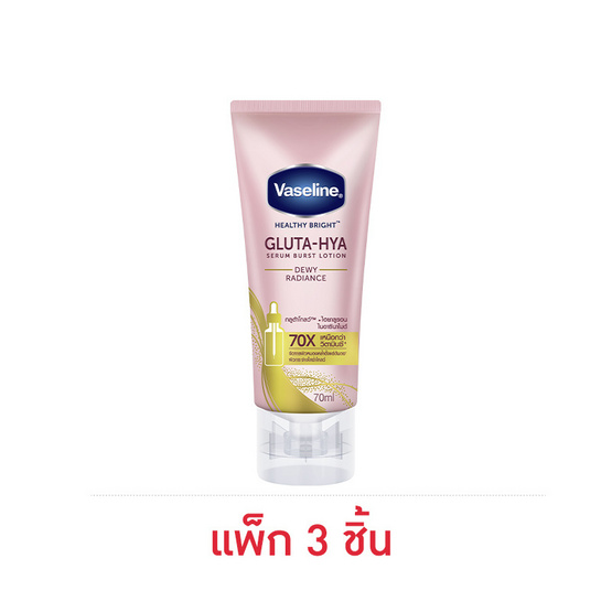 วาสลีน โลชั่น กลูต้า ไฮยา ดิวอี้ เรเดียนซ์ 70 มล. (แพ็ก 3 ชิ้น)
