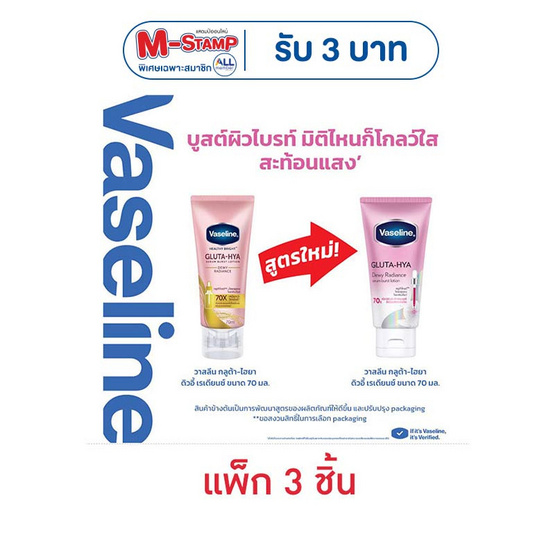 วาสลีน โลชั่น กลูต้า ไฮยา ดิวอี้ เรเดียนซ์ 70 มล. (แพ็ก 3 ชิ้น)