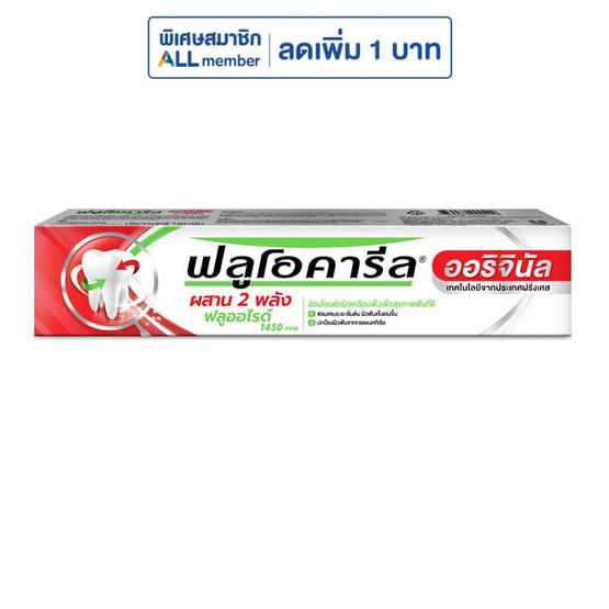 ฟลูโอคารีล ยาสีฟัน ออริจินัล 150 กรัม