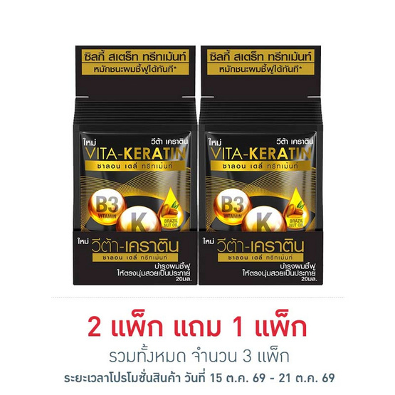 วีต้า เคราติน ทรีทเม้นท์ สูตรบำรุงผมชี้ฟู 20 มล. (แพ็ก 10 ซอง)