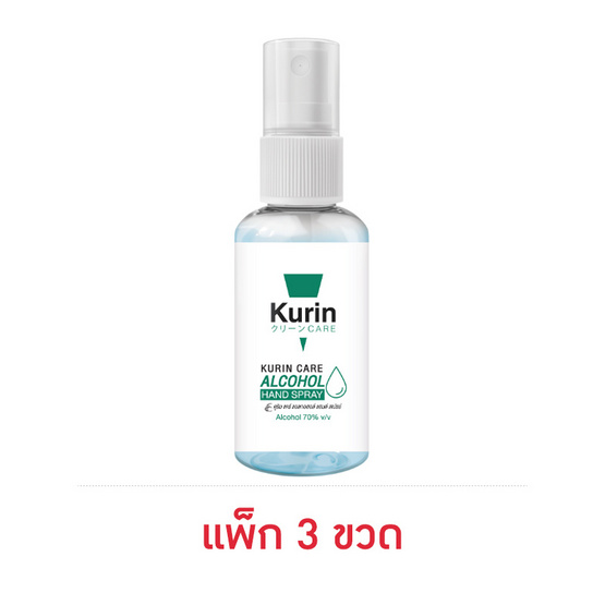 KURIN CARE แอลกอฮอล์ แฮนด์ สเปรย์ บรรจุ 35 มล. แพ็ก 3 ขวด KURIN CARE แอลกอฮอล์ แฮนด์ สเปรย์ บรรจุ 35 มล. แพ็ก 3 ขวด