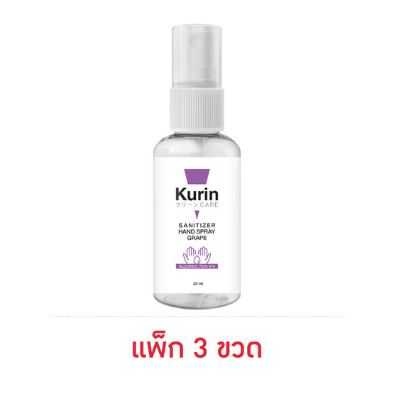 KURIN CARE แอลกอฮอล์ ซานิไทเซอร์ แฮนด์ สเปรย์ เกรป บรรจุ 35 มล. แพ็ก 3 ขวด KURIN CARE แอลกอฮอล์ ซานิไทเซอร์ แฮนด์ สเปรย์ เกรป บรรจุ 35 มล. แพ็ก 3 ขวด