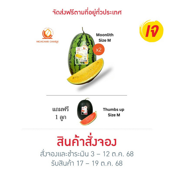 ณิชชาชามม์ แตงโม Moonlith Size M กล่อง 2 ลูก แถม Thumbs up Size M 1 ลูก