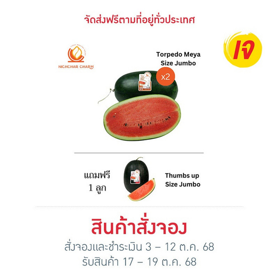 ณิชชาชามม์ แตงโม Torpedo Meya Size Jumbo กล่อง 2 ลูก แถม Thumbs up Size Jumbo 1 ลูก
