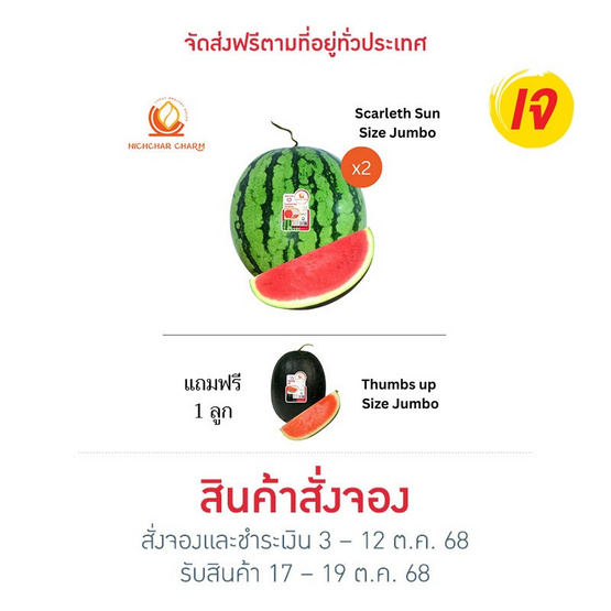 ณิชชาชามม์ แตงโม Scarleth Sun Size Jumbo กล่อง 2 ลูก แถม Thumbs up Size Jumbo 1 ลูก