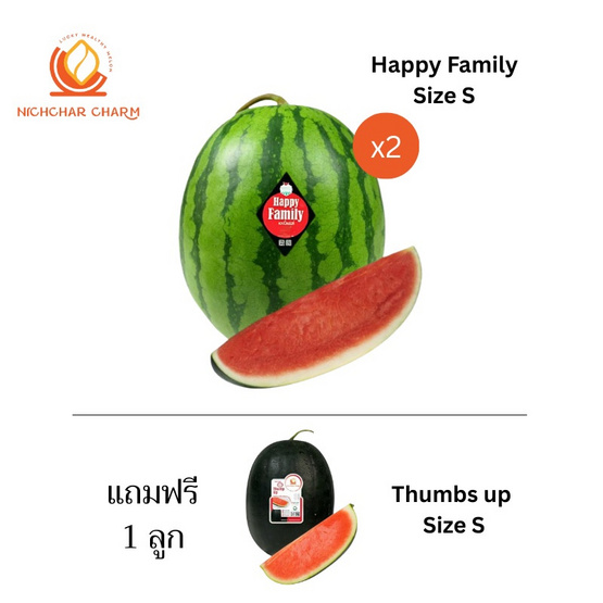 ณิชชาชามม์ แตงโม Happy Family S กล่อง 2 ลูก แถม Thumbs up Size S 1 ลูก