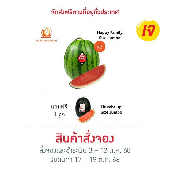 ณิชชาชามม์ แตงโม Happy Family Size Jumbo กล่อง 2 ลูก แถม Thumbs up Size Jumbo 1 ลูก