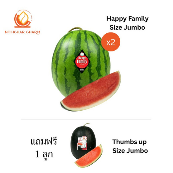 ณิชชาชามม์ แตงโม Happy Family Size Jumbo กล่อง 2 ลูก แถม Thumbs up Size Jumbo 1 ลูก